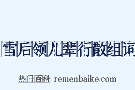 雪后领儿辈行散组词是什么意思的图片